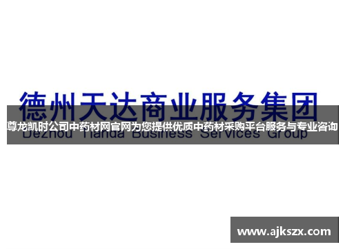 尊龙凯时公司中药材网官网为您提供优质中药材采购平台服务与专业咨询