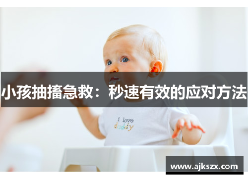 小孩抽搐急救:秒速有效的应对方法 小孩抽搐急救:秒速有效的应对方法