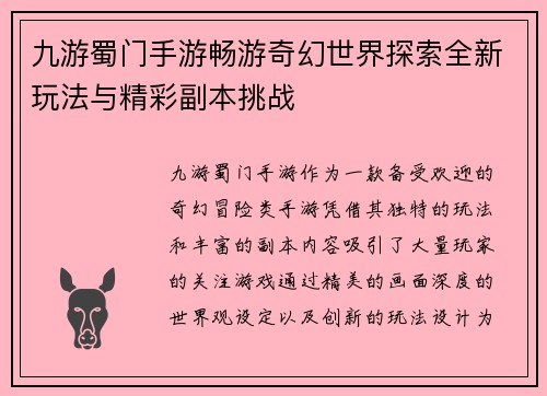 九游蜀门手游畅游奇幻世界探索全新玩法与精彩副本挑战